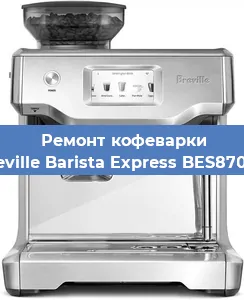 Замена прокладок на кофемашине Breville Barista Express BES870XL в Самаре